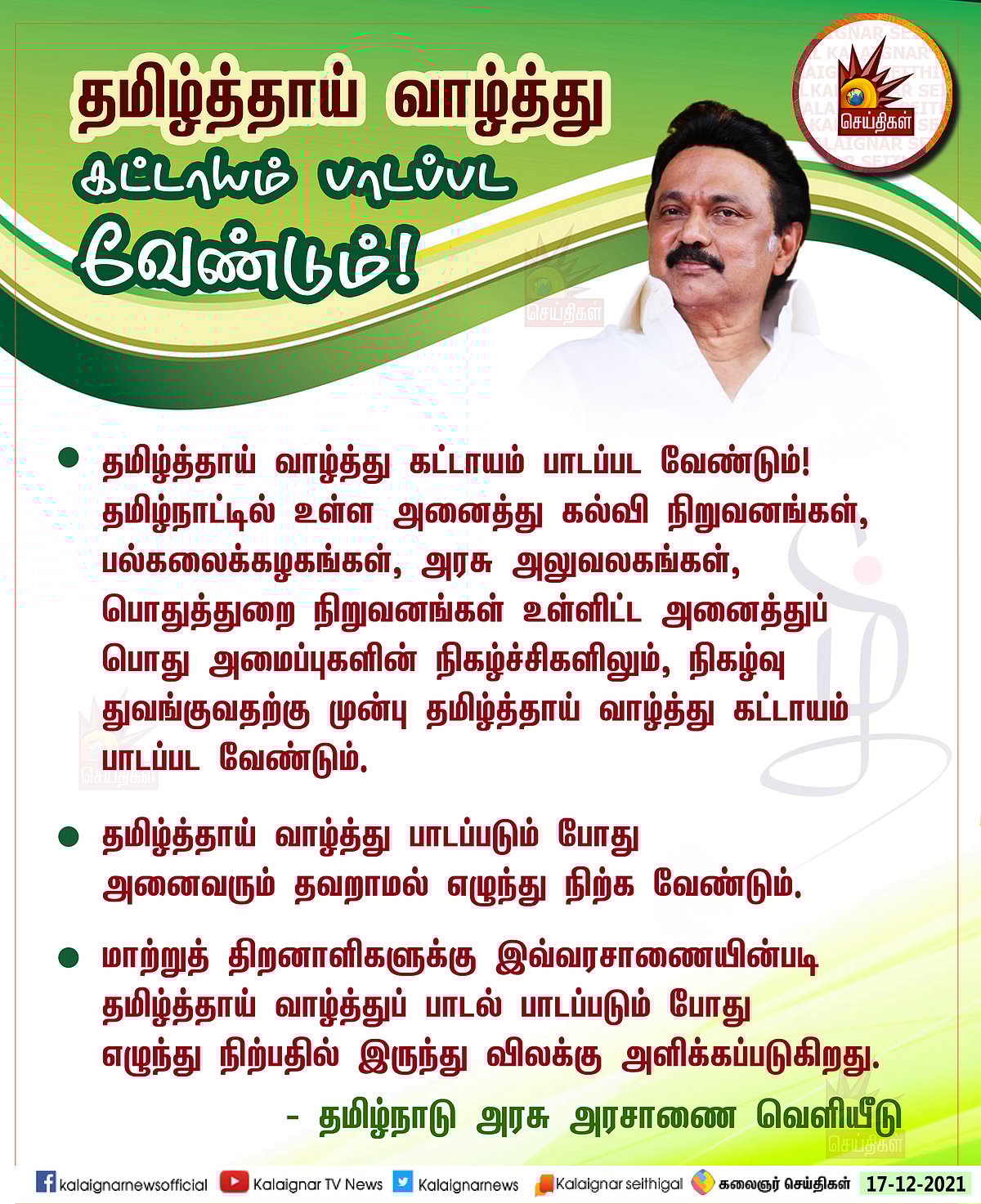 தமிழ்த்தாய் வாழ்த்து : நீதிபதியின் சர்ச்சை தீர்ப்புக்கு சட்டத்தின் வழியே தீர்வுகண்ட முதல்வர்!