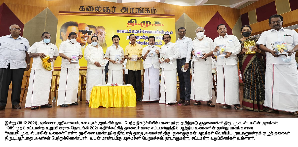 தி.மு.க மாவட்டச் செயலாளர்கள் கூட்டம்.. முதலமைச்சர் மு.க.ஸ்டாலினின் சட்டமன்ற உரை தொகுப்பு நூல் வெளியீடு!