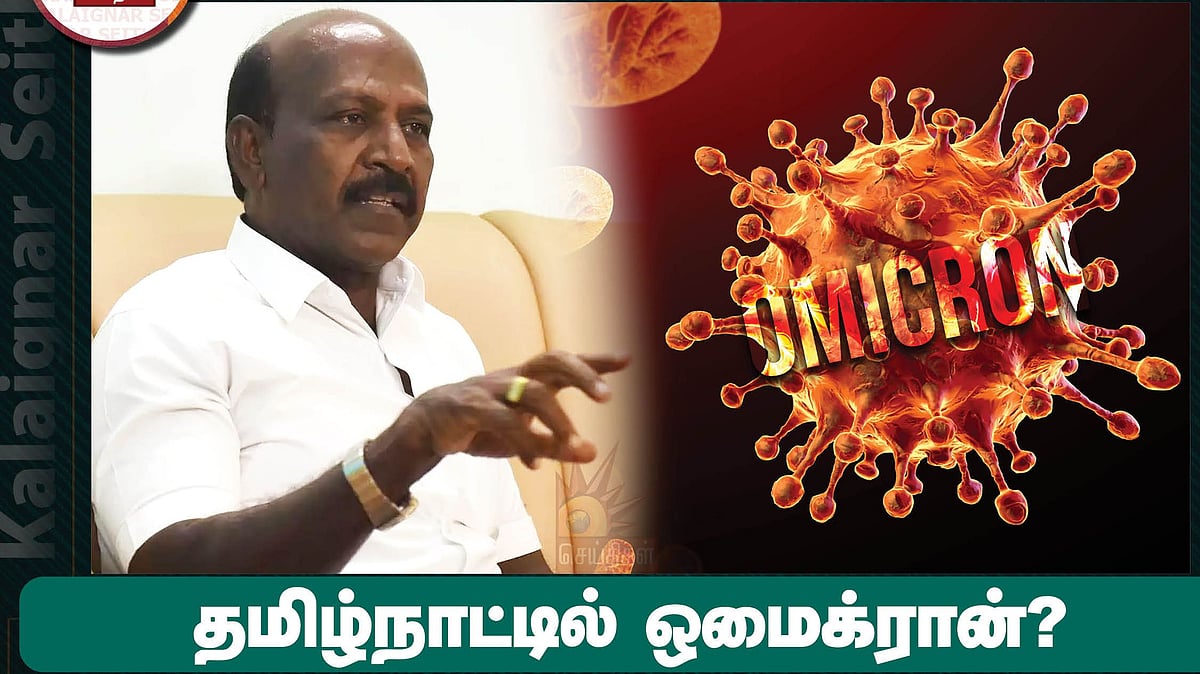 தமிழ்நாட்டில் ஒமைக்ரான் பாதிப்பா? - அமைச்சர் மா.சுப்பிரமணியன் சொல்லும் அதிர்ச்சி தகவல்!