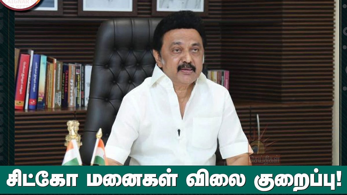 சிட்கோ தொழில் மனைகள் அதிரடி விலை குறைப்பு - தொழில்முனைவோருக்கு மகிழ்ச்சிகரமான செய்தியை அறிவித்த முதல்வர்!