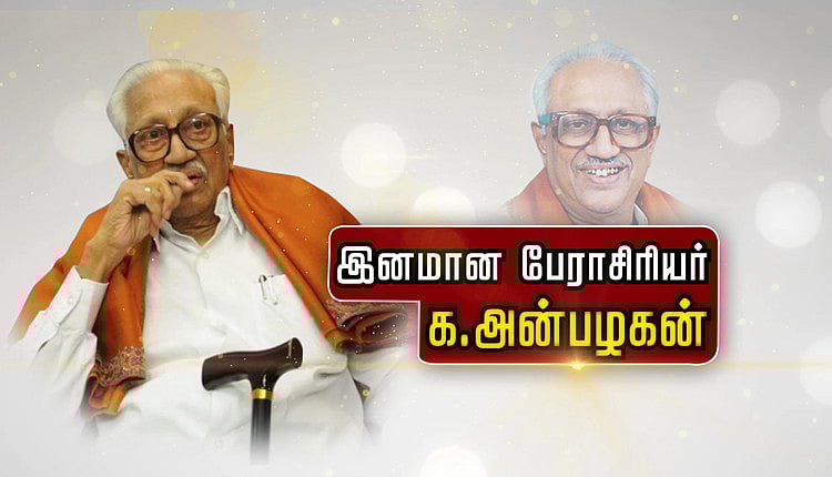 “அண்ணா  சொன்ன தெளிவுடன்.. கலைஞர் சுட்டிக் காட்டிய நெஞ்சுரத்துடன் செயல்பட்டவர் பேராசிரியர்” : முரசொலி!