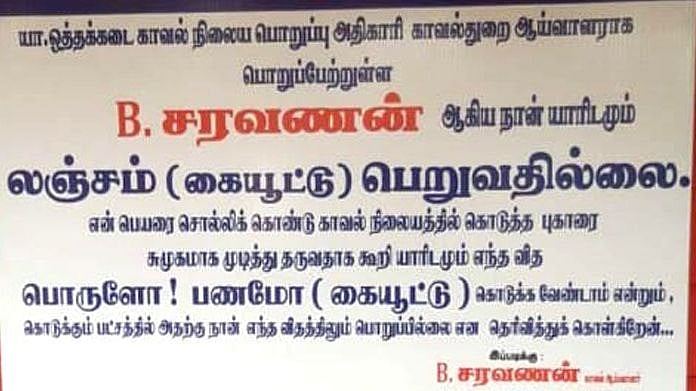“நான் லஞ்சம் பெறுவதில்லை” : காவல் நிலையத்தில் எச்சரிக்கை பேனர் வைத்த ஆய்வாளருக்கு குவியும் பாராட்டு! 