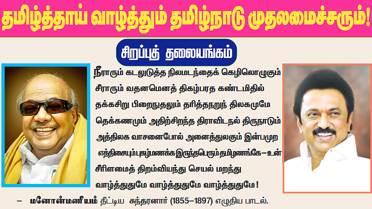 “தமிழ்த்தாய் வாழ்த்தில் ஏன் முழுப்பாடலும் இல்லை தெரியுமா?” : முரசொலி தலையங்கம் விளக்கம்!