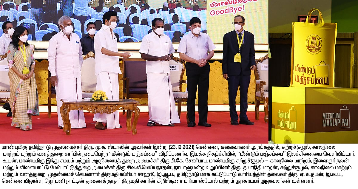 “சுற்றுச்சூழலைக் காப்பவரின் அடையாளம்தான் ‘மஞ்சப்பை’.. இது அவமானம் அல்ல” : முதலமைச்சர் மு.க.ஸ்டாலின் உரை !