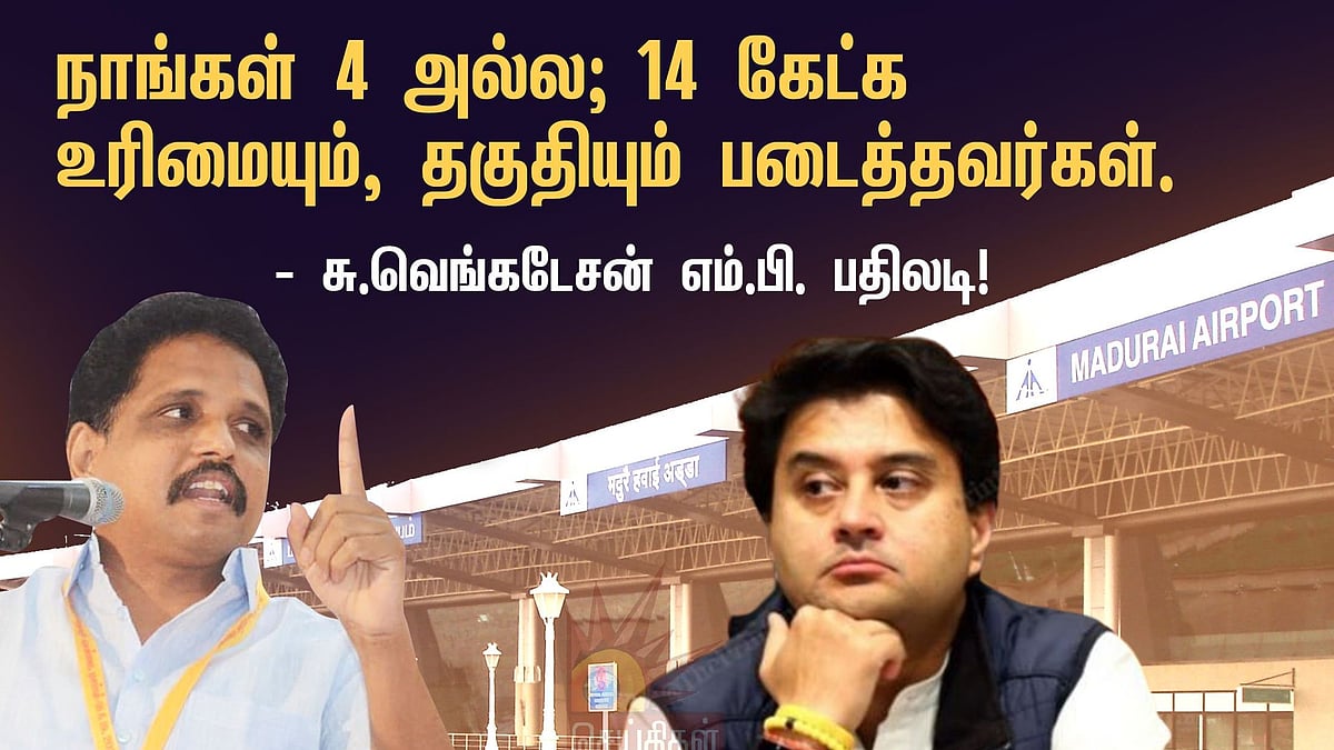 உ.பிக்கு ஒரு நியாயம்; தமிழ்நாட்டுக்கு ஒரு நியாயமா? - ஜோதிராதித்ய சிந்தியாவின் கருத்துக்கு சு.வெ., பதிலடி!