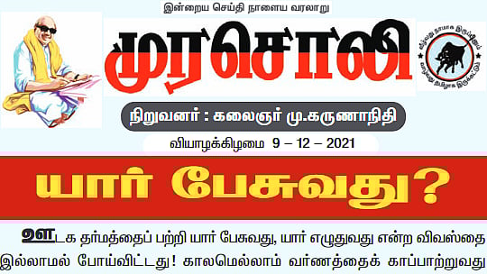 “ஊடக தர்மத்தைப் பற்றி யார் பேசுவது என்ற விவஸ்தை இல்லையா?” : துக்ளக்கிற்கு முரசொலி பதிலடி!
