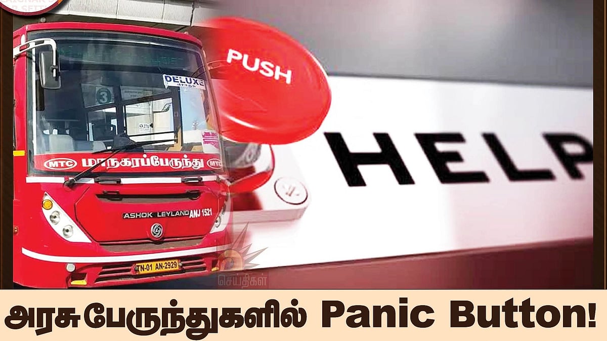 "பெண்கள் பாதுகாப்பை உறுதி செய்ய பேருந்துகளில் Panic Button" - போக்குவரத்துத் துறை அமைச்சர் அசத்தல் தகவல்!