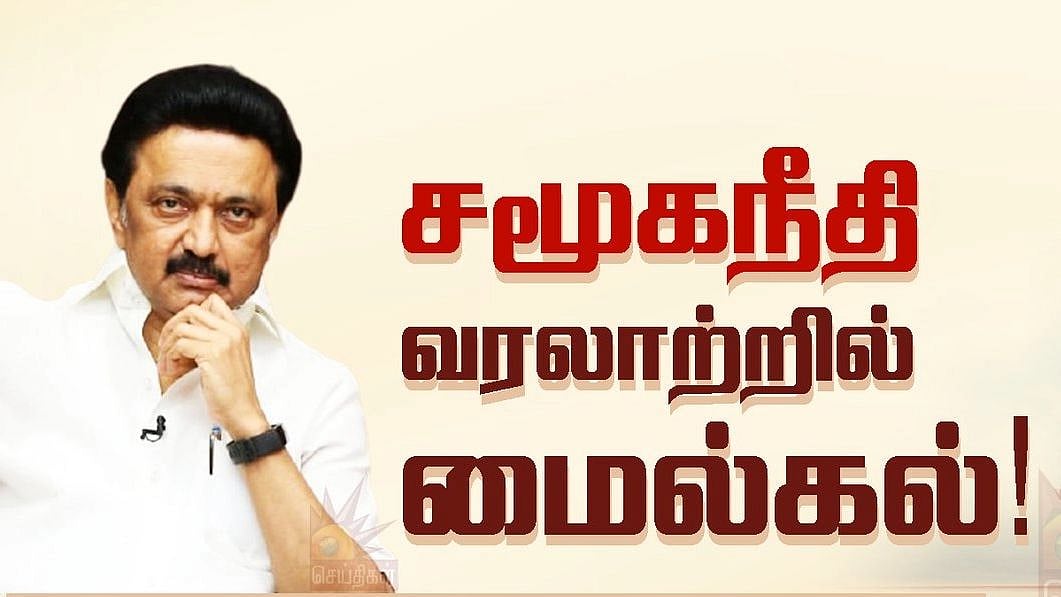 “வட இந்தியத் தலைவர்கள் மு.க.ஸ்டாலினிடம் கற்றுக் கொள்ள வேண்டும்”: குவியும் பாராட்டு! #Stalin4SocialJustice