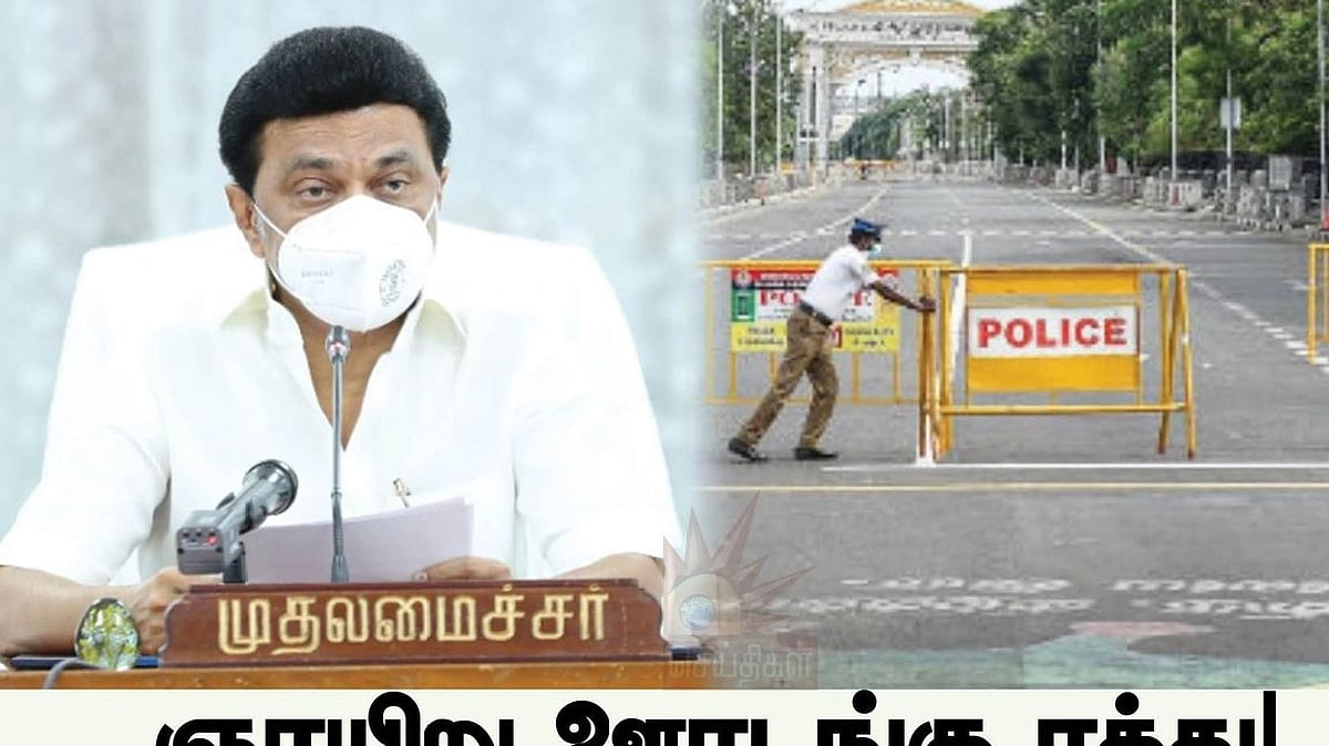 "ஞாயிறு முழு ஊரடங்கு ரத்து.. நாளை முதல் இரவு நேர ஊரடங்கு கிடையாது" - முதலமைச்சர் மு.க.ஸ்டாலின் அறிவிப்பு!