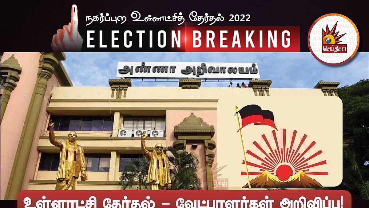 #BREAKING முதற்கட்ட வேட்பாளர் பட்டியலை வெளியிட்டது தி.மு.க - சூடுபிடிக்கும் நகர்ப்புற உள்ளாட்சி தேர்தல்!