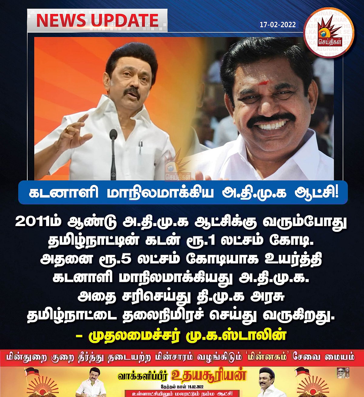 "உங்கள் சகோதரனான இந்த ஸ்டாலினை நம்பி வாக்களியுங்கள்!": முதல்வர் மு.க.ஸ்டாலின் இறுதிகட்ட தேர்தல் பரப்புரை!