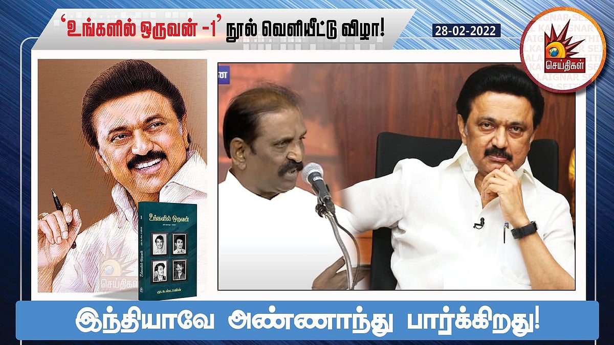 “முதலமைச்சர் மு.க.ஸ்டாலினின் சாதனைகளை சொல்ல ஒரு நாவு போதாது” : மேடையில் கவிப்பேரரசு வைரமுத்து புகழாரம்!
