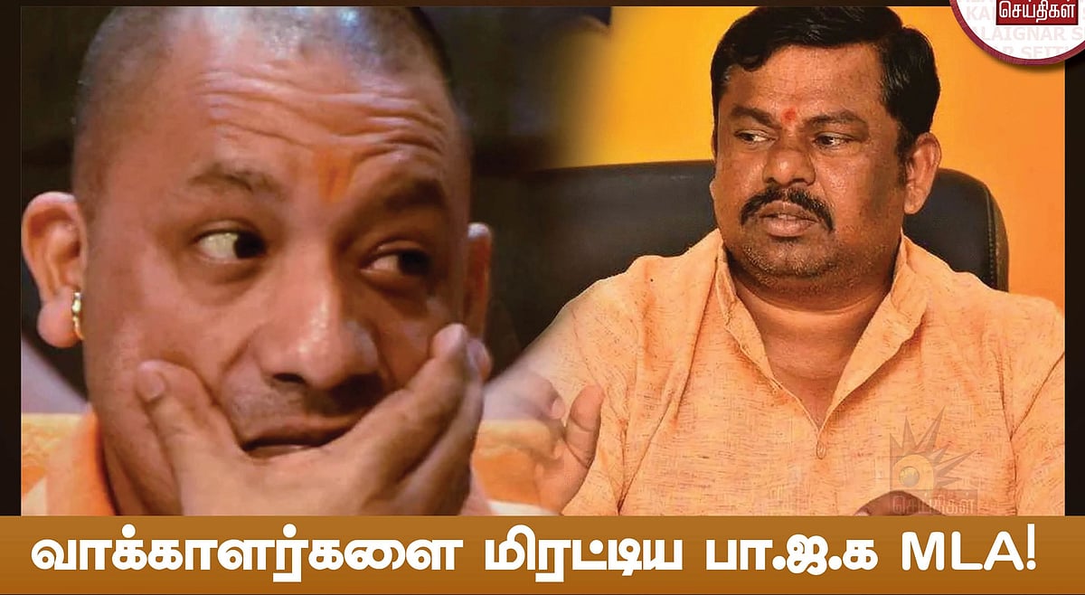 உ.பியில் எங்களுக்கு வாக்களிக்காதவர்கள் வீட்டை புல்டோசரால் இடித்துத் தள்ளுவோம் - பாஜக MLA பகிரங்க மிரட்டல்