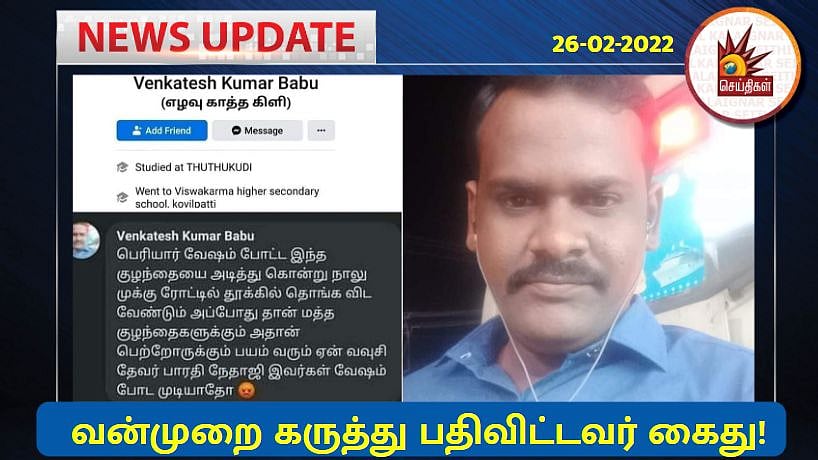 பெரியார் வேடமிட்ட குழந்தைகளுக்கு ஃபேஸ்புக்கில் கொலை மிரட்டல் விடுத்தவரை கம்பி எண்ண வைத்த கயத்தாறு போலிஸ்!