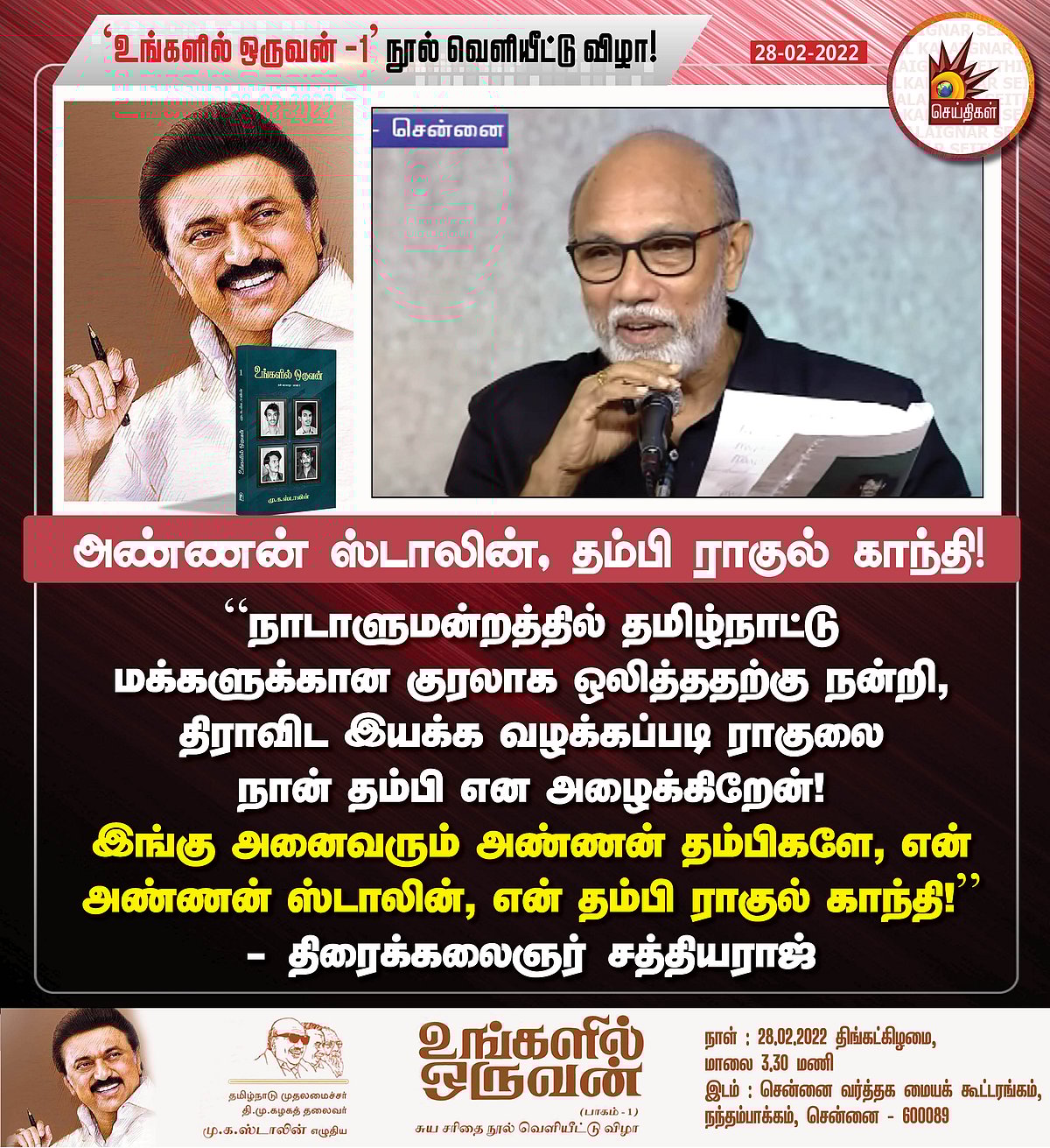 ”எனக்கு முதல்வர் அண்ணன்னா, ராகுல் தம்பி” - உங்களில் ஒருவன் நூல் வெளியீட்டு விழாவை கலகலப்பாக்கிய சத்யராஜ்!