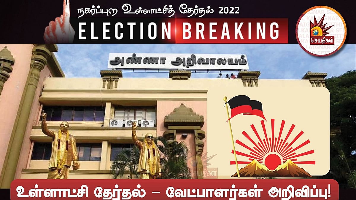 4வது கட்ட வேட்பாளர் பட்டியலை வெளியிட்ட தி.மு.க: வேலூர், கரூர், நாமக்கல், கிருஷ்ணகிரி மாவட்ட வேட்பாளர்கள்!