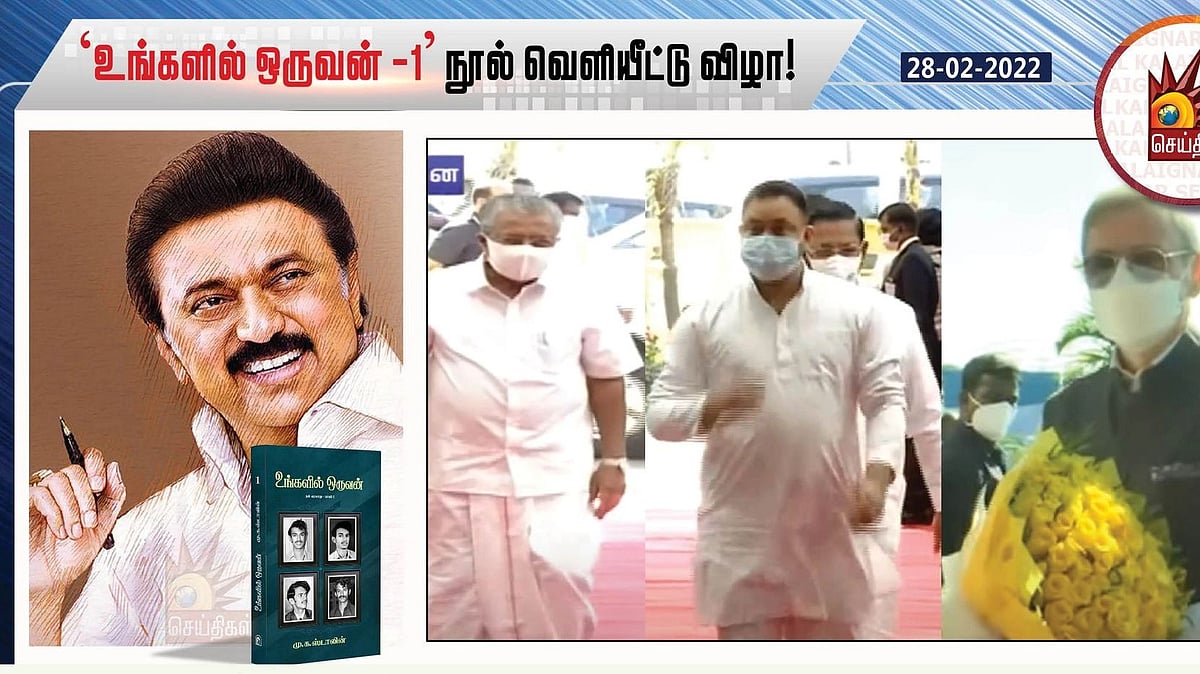 தொடங்கியது ‘உங்களில் ஒருவன்’ நூல் வெளியீட்டு விழா... ராகுல் காந்தி உள்ளிட்ட தலைவர்கள் வருகை!