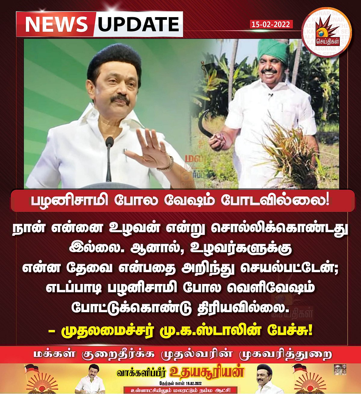 எடப்பாடி பழனிசாமி இழைத்த துரோகங்களை பட்டியலிட்ட முதலமைச்சர் மு.க.ஸ்டாலின்!