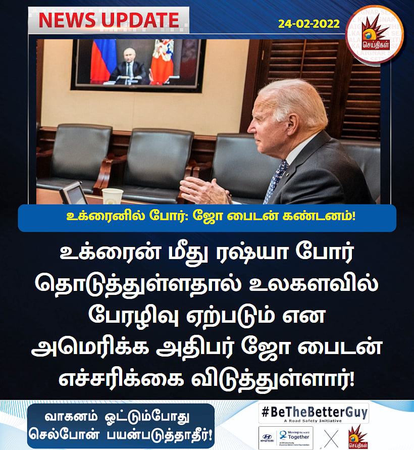 #LIVE |உக்ரைனில் குண்டு மழை பொழியும் ரஷ்யா; கடும் வீழ்ச்சியை நோக்கி செல்லும் உலகப் பொருளாதாரம்!