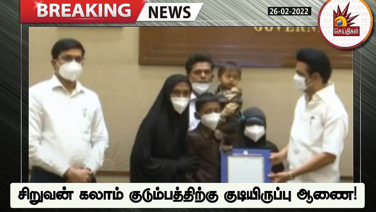 கலாமுக்கு அரசுவீடு.. ஒரேநாளில் சொன்னதைச் செய்த முதல்வர்: சிலிர்க்கவைக்கும் அரசு இயந்திரம் இயங்கும் வேகம்!