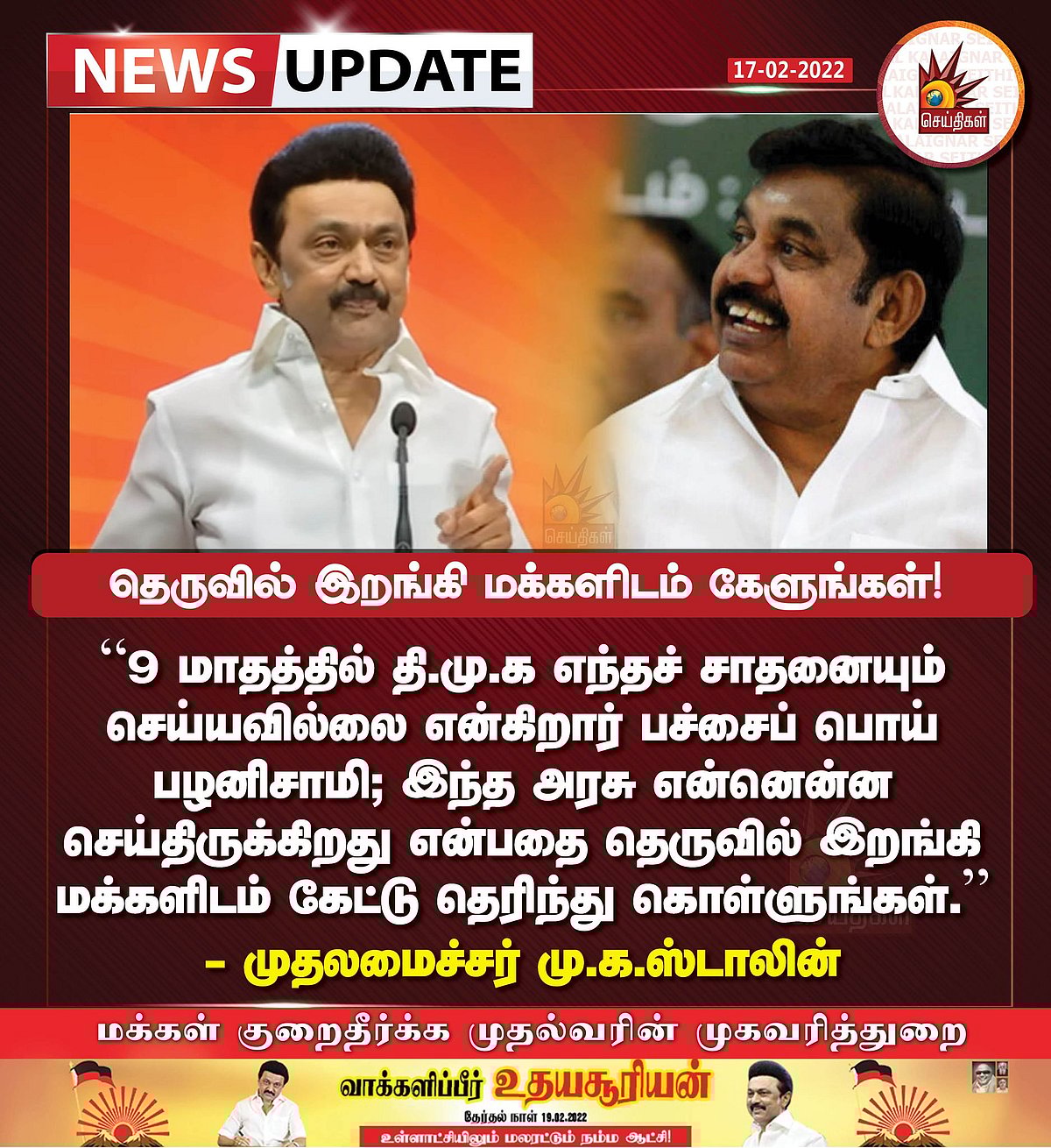 "உங்கள் சகோதரனான இந்த ஸ்டாலினை நம்பி வாக்களியுங்கள்!": முதல்வர் மு.க.ஸ்டாலின் இறுதிகட்ட தேர்தல் பரப்புரை!
