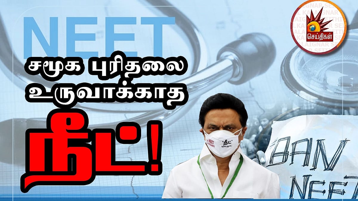 ”21ம் நூற்றாண்டின் அறிவுத் தீண்டாமை இந்த நீட் தேர்வு” - கொதித்தெழுந்த முதலமைச்சர் மு.க.ஸ்டாலின்!