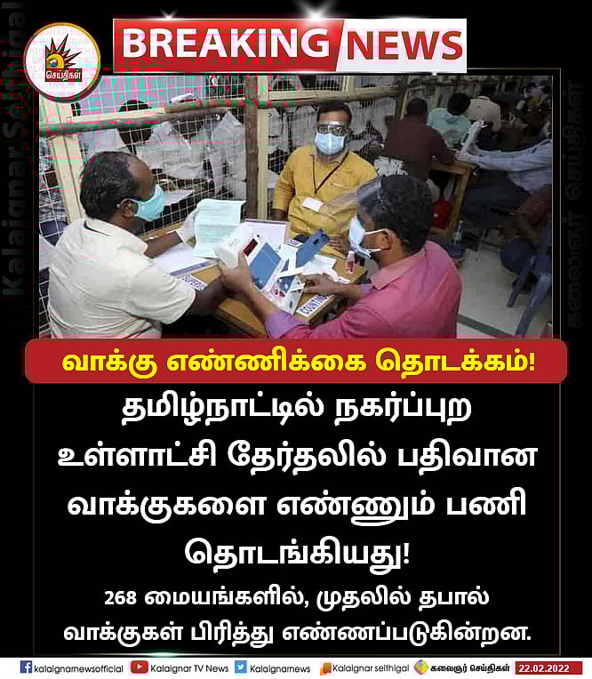 🔴 #LIVE | நகர்ப்புற உள்ளாட்சி தேர்தல் 2022 - நண்பகல் 12 மணி நிலவரம் : தி.மு.க அமோக வெற்றி !