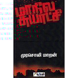 “ஒன்றிய அரசின் ஏஜெண்டாக இருக்கிறவர்தான் ஆளுநர்” : அன்றே அம்பலப்படுத்தினார்
 ‘முரசொலி மாறன்’ !