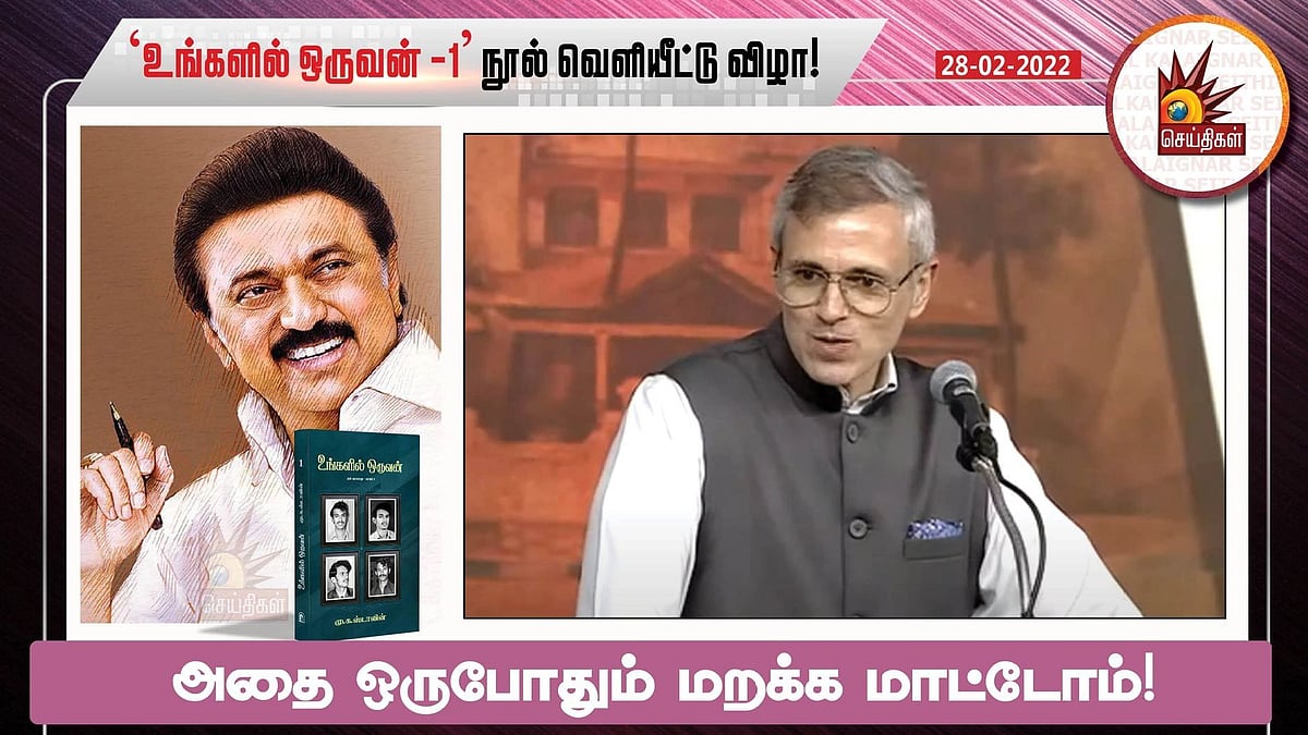 “காஷ்மீர் மக்களுக்காக தமிழ்நாடு குரல் கொடுத்து தோளோடு தோள் நின்றதை மறக்கமாட்டோம்”: உமர் அப்துல்லா பேச்சு!
