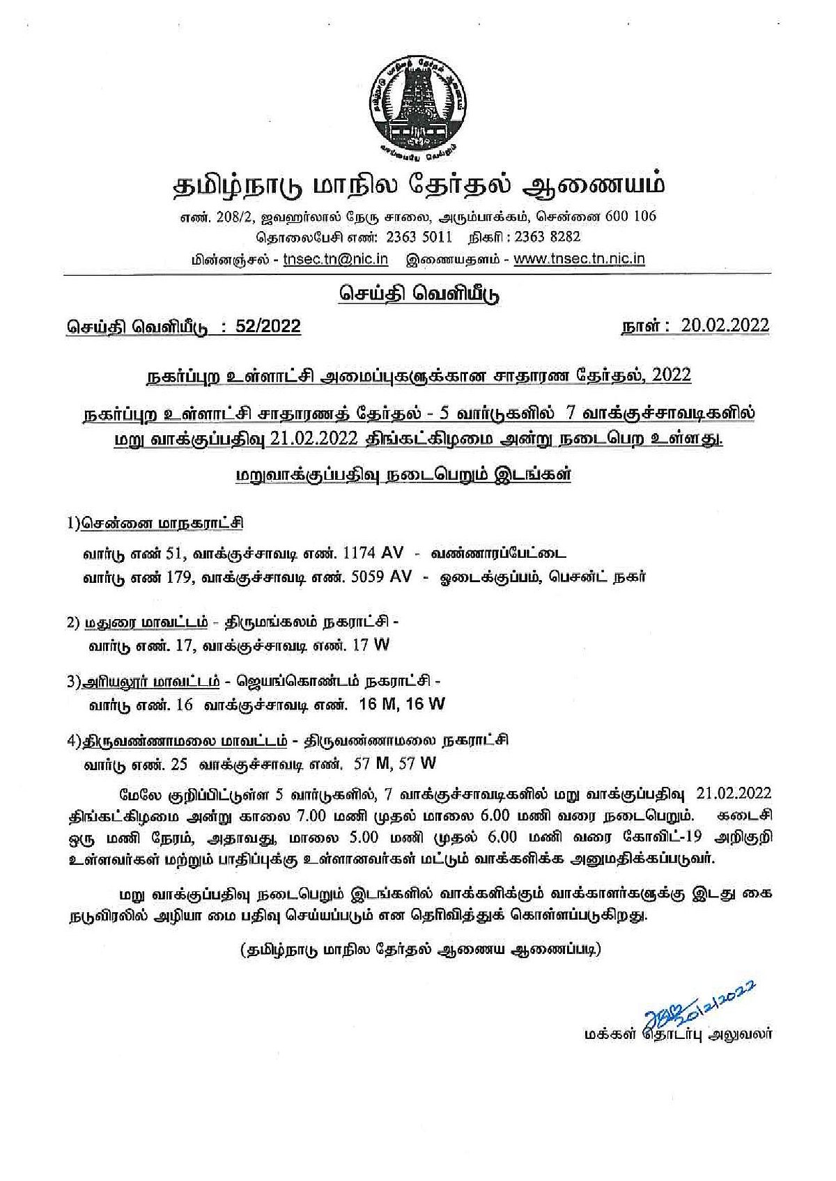 சென்னை உட்பட 7 வாக்குச்சாவடிகளில் நாளை மறுவாக்குப்பதிவு என அறிவிப்பு: எங்கெங்கு தெரியுமா? விவரம் இதோ!