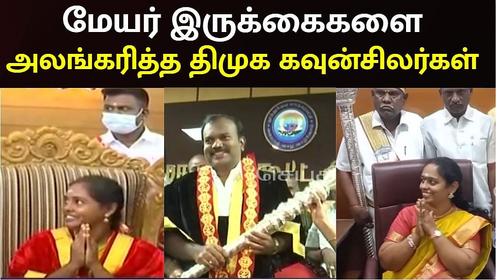 போட்டியிட்ட 21 இடங்களிலும் அமோக வெற்றி.. மேயர் இருக்கைகளை அலங்கரித்த தி.மு.க-வினர் - குவியும் பாராட்டு !