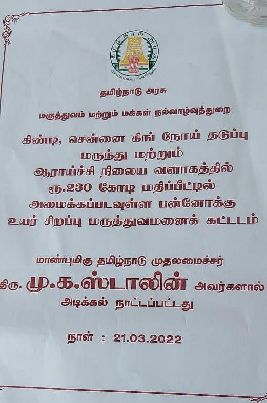 6 மேல் தளம்,1000 படுக்கைகள்.. ரூ.230 கோடியில் உதயமாகும் பன்னோக்கு மருத்துவமனை: அடிக்கல் நாட்டிய முதல்வர்!