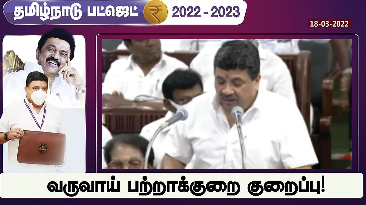 8 ஆயிரம் கோடிக்கு மேல் குறையப்போகும் வருவாய் பற்றாக்குறை.. பட்ஜெட்  தாக்கலில் நிதியமைச்சர் PTR தகவல்!
