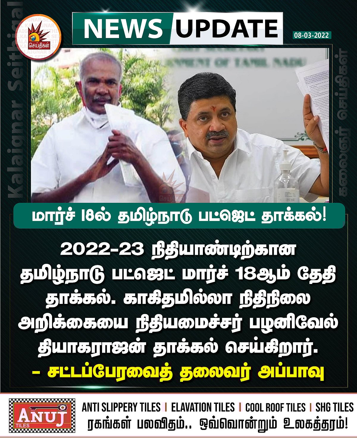 ”மார்ச் 18ல் தமிழ்நாடு பட்ஜெட் தாக்கல்.. நேரடி ஒளிபரப்பு செய்யப்படும்” : சபாநாயகர் அப்பாவு அறிவிப்பு!