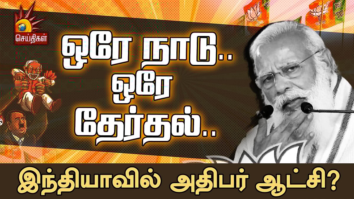 “ஒரே நாசம் - ஒரே மோசம்” : பா.ஜ.க.வின் ‘ஒரே நாடு ஒரே தேர்தலை’ கடுமையாக விமர்சித்த முரசொலி தலையங்கம் !