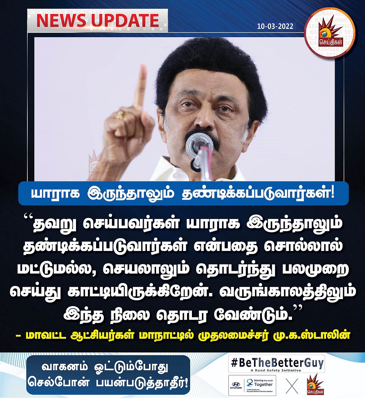 "தவறு செய்பவர்கள் யாராக இருந்தாலும்.." : காவல்துறைக்கு முதலமைச்சர் பிறப்பித்த அதிரடி உத்தரவு!