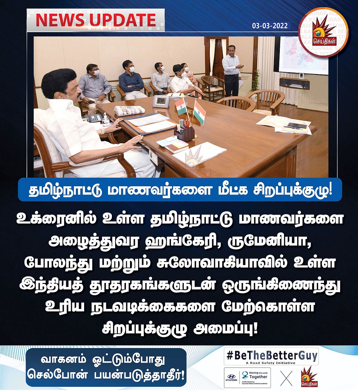 உக்ரைனில் தவிக்கும் தமிழ்நாட்டு மாணவர்களை மீட்க... அதிரடி அறிவிப்பை வெளியிட்ட முதலமைச்சர் மு.க.ஸ்டாலின்!