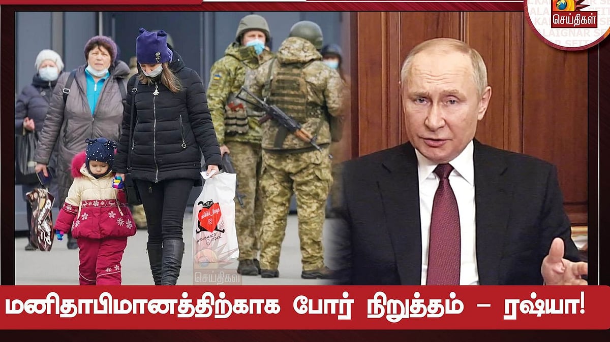 உக்ரைன் மீதான போர் தற்காலிகமாக நிறுத்தம் - ரஷ்யா அறிவிப்பு : புதின் முடிவுக்கு இதுதான் காரணமா?