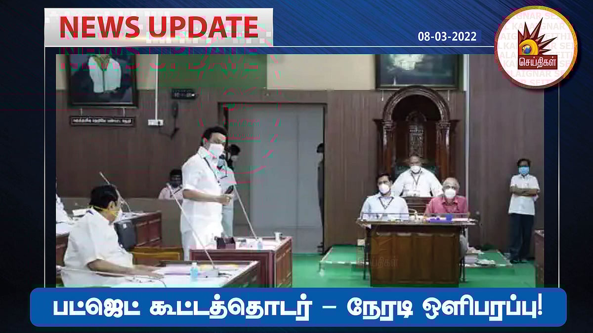 ”மார்ச் 18ல் தமிழ்நாடு பட்ஜெட் தாக்கல்.. நேரடி ஒளிபரப்பு செய்யப்படும்” : சபாநாயகர் அப்பாவு அறிவிப்பு!