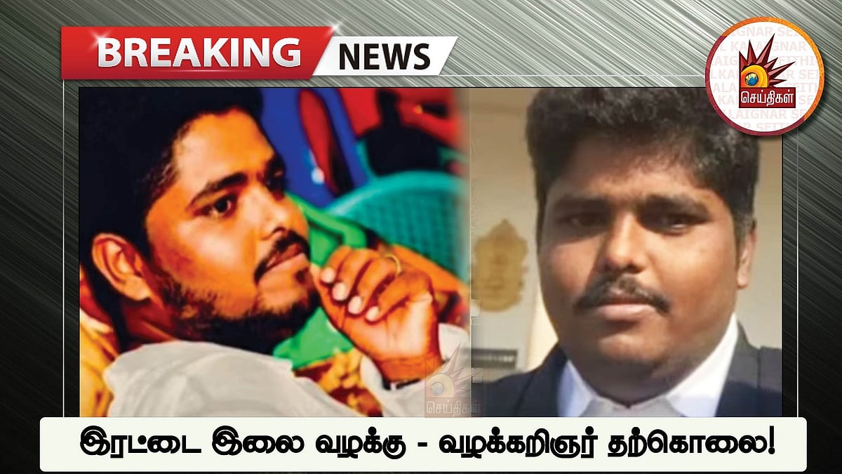 இரட்டை இலை சின்னம் பெற லஞ்சம்.. முக்கிய சாட்சியான வக்கீல் திடீர் தற்கொலை.. மிரட்டல் பயம் காரணமா?