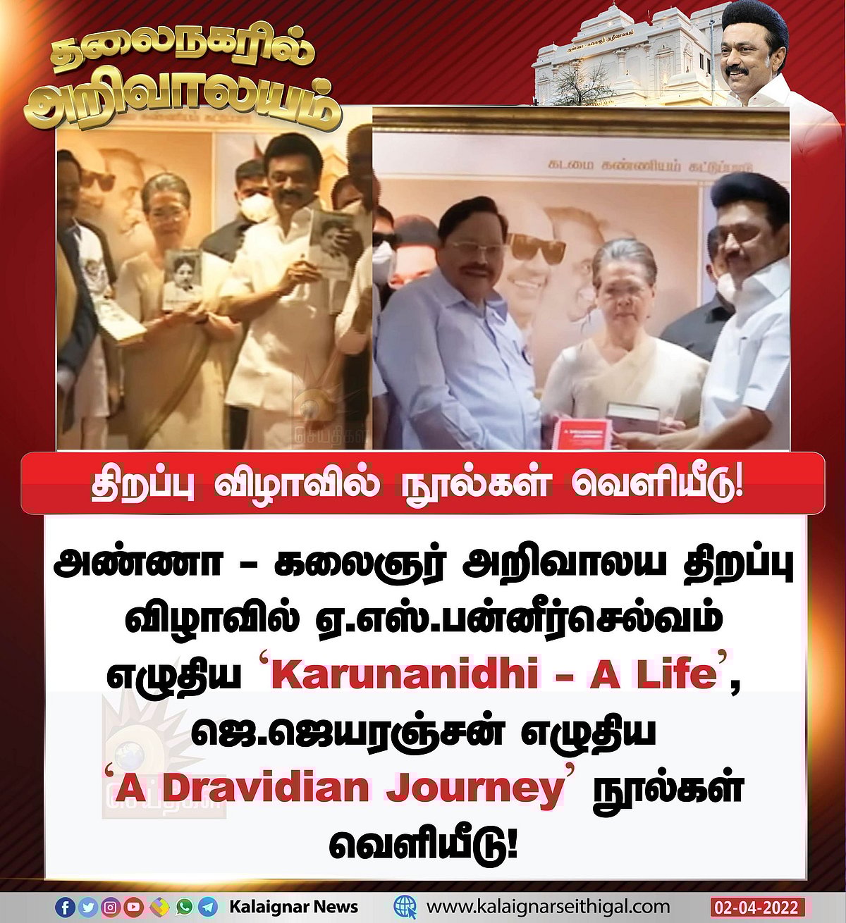 "டெல்லியில் திறக்கப்பட்டது அண்ணா - கலைஞர் அறிவாலயம்" : முக்கிய தலைவர்கள் பங்கேற்பு! #DMKinDelhi