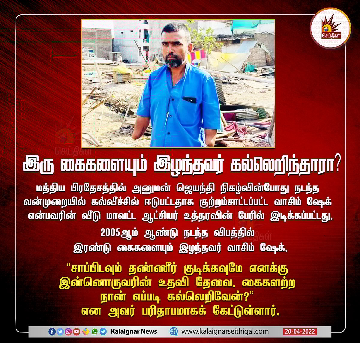 “எனக்கு ரெண்டு கையுமே இல்ல.. நான் எப்படி கல்லெறிய முடியும்?” : குற்றம்சாட்டப்பட்ட இளைஞர் கண்ணீர்!