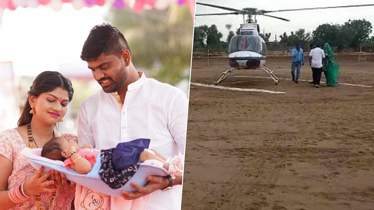 “எங்கள் வம்சத்தில் பிறந்த முதல் பெண் குழந்தை” : ஹெலிகாப்டரில் அழைத்து வந்து அசத்திய தந்தை ! 