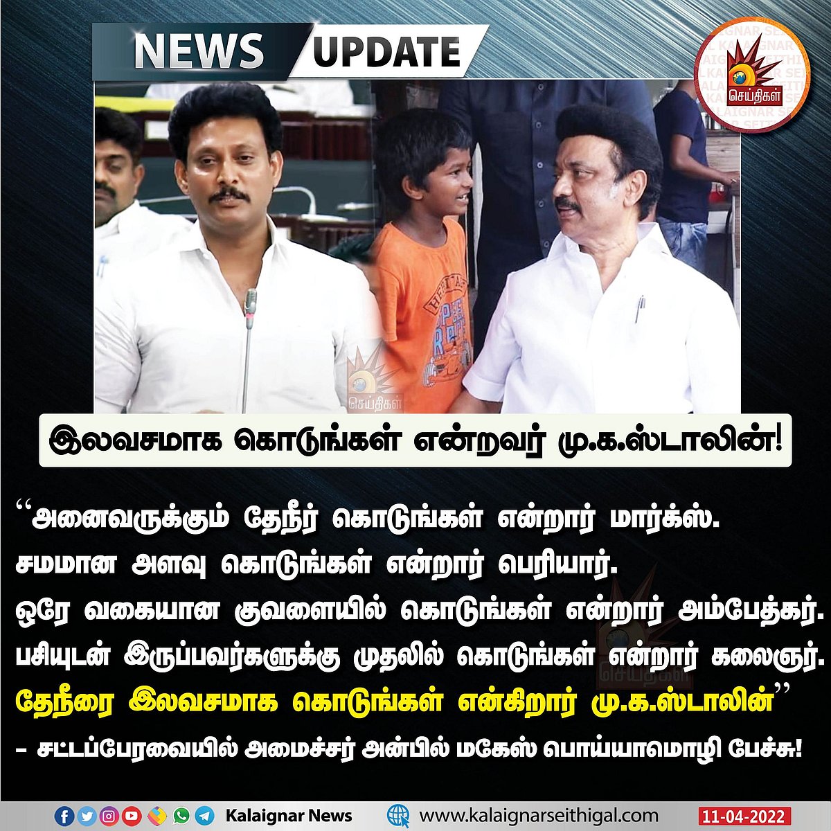 “அனைவருக்கும் இலவசமாக கொடுங்கள் என்றவர் மு.க.ஸ்டாலின்” : பேரவையில் அமைச்சர் அன்பில் மகேஸ் பேச்சு!