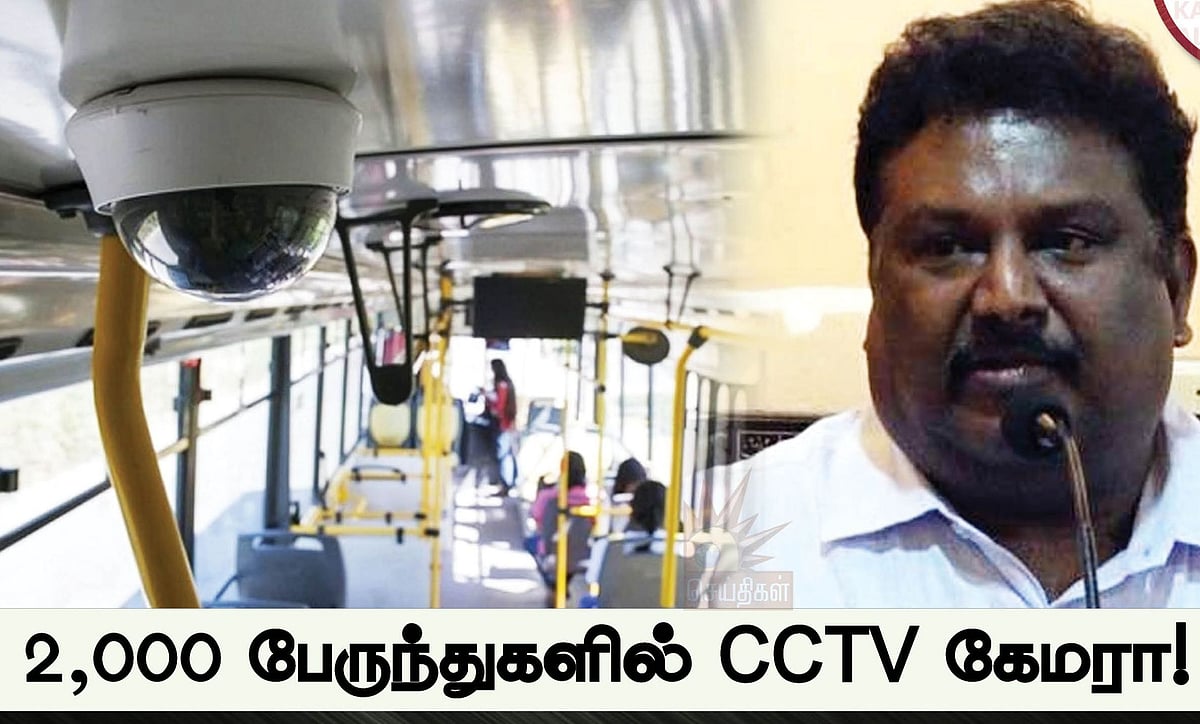 சென்னையில் 2,000 பேருந்துகளில் CCTV கேமரா.. பெண்கள் பாதுகாப்புக்காக அமைச்சர் சிவசங்கர் அதிரடி உத்தரவு!