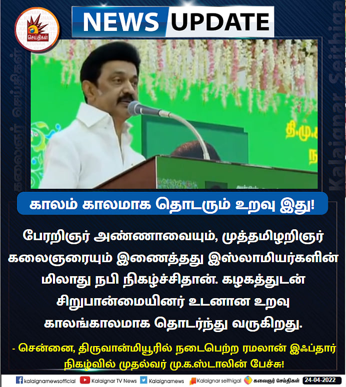 ”நான் பேசுவது எழுச்சியுரை அல்ல உணர்ச்சி உரை”..  ரமலான் இப்தார் நிகழ்ச்சியில் முதல்வர் நெகிழ்ச்சி பேச்சு!