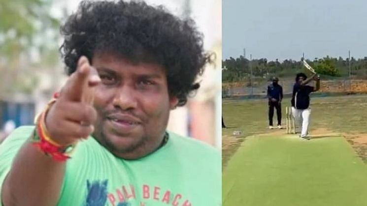 ஷூட்டிங்கின் போது தோனி ஸ்டைலில் ஹெலிகாப்டர் ஷாட் அடித்து பந்தை பறக்கவிட்ட யோகி பாபு..!