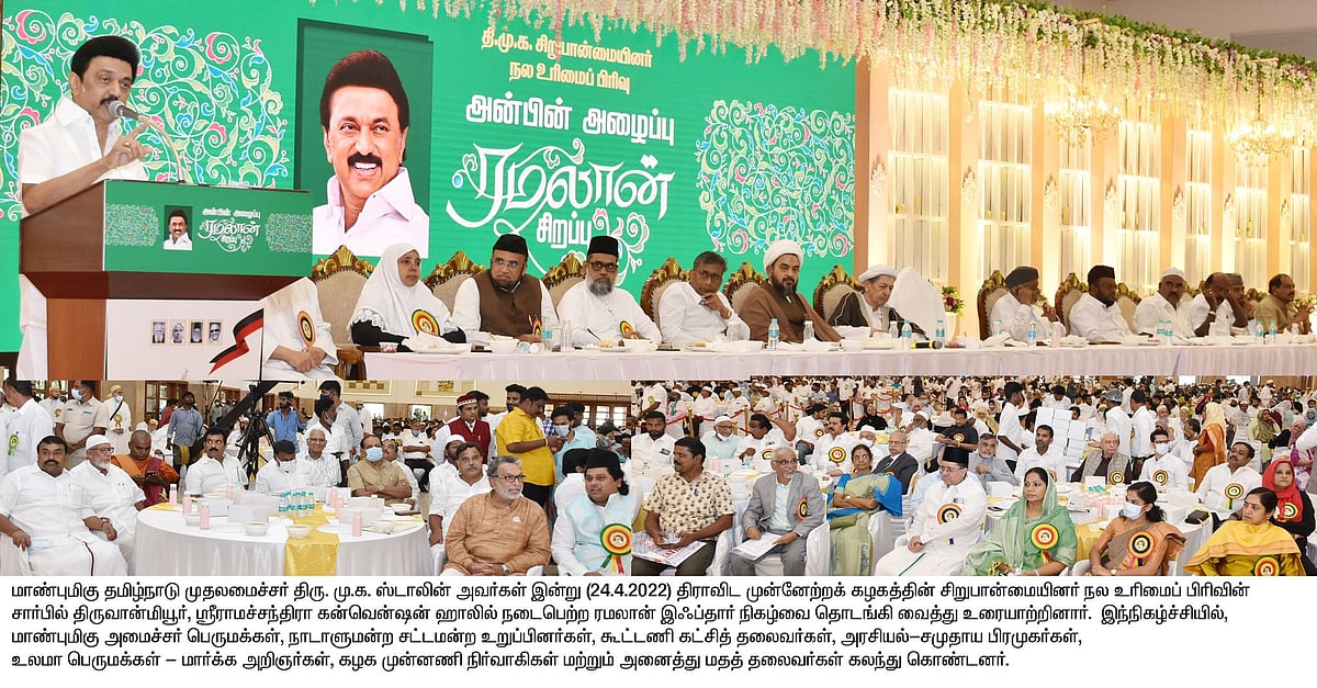 ”நான் பேசுவது எழுச்சியுரை அல்ல உணர்ச்சி உரை”..  ரமலான் இப்தார் நிகழ்ச்சியில் முதல்வர் நெகிழ்ச்சி பேச்சு!