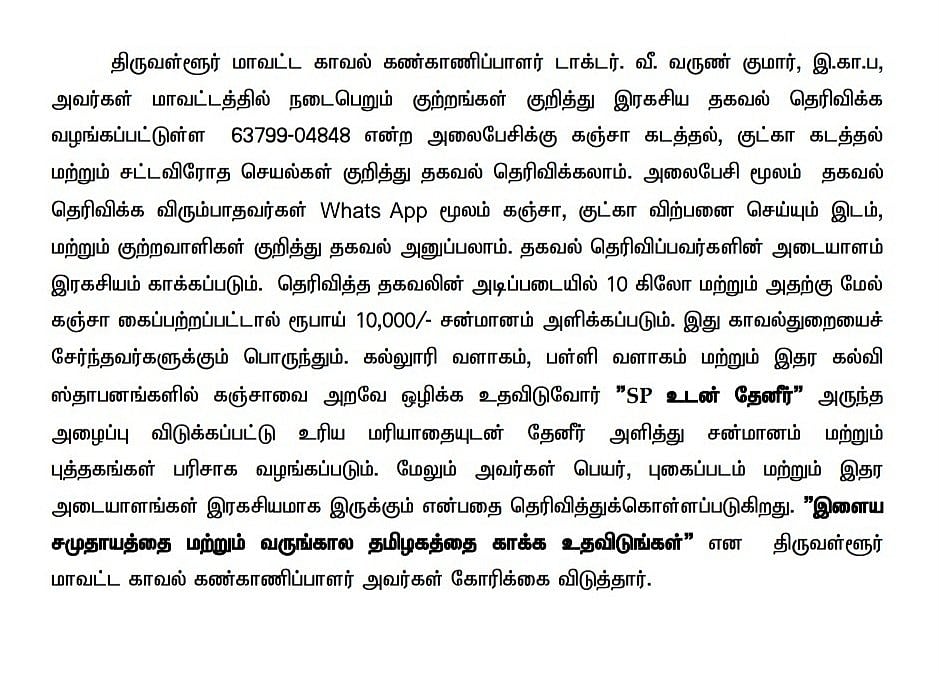 “SP உடன் தேநீர் அருந்தவேண்டுமா?” : கஞ்சா புழக்கத்தை அறவே ஒழிக்க வருண்குமார் IPS-ன் அதிரடி திட்டம்!
