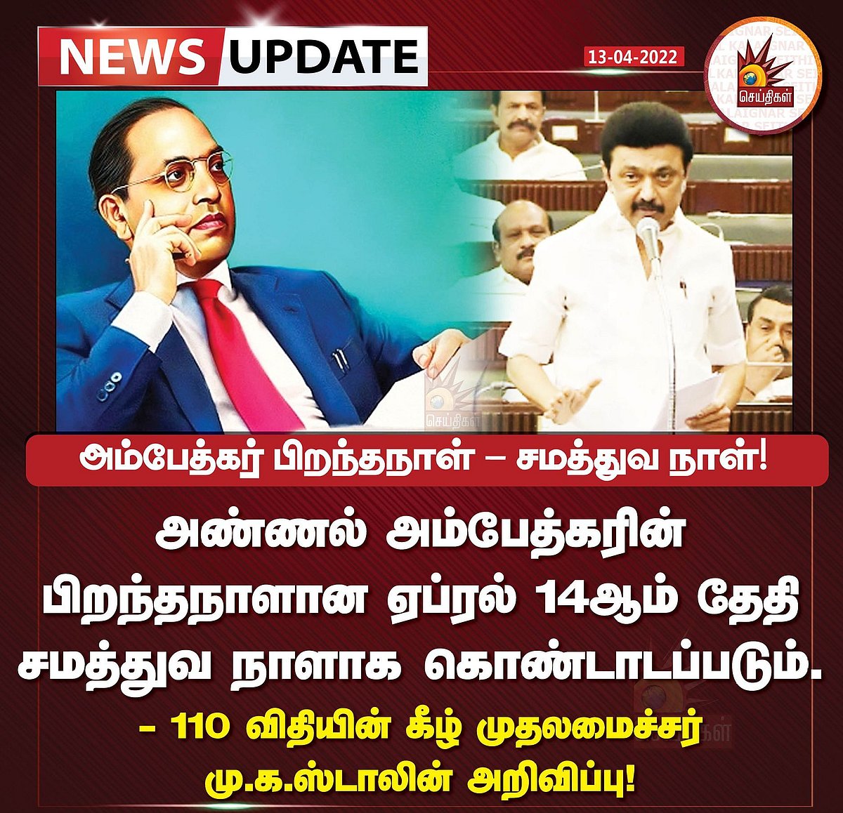 “ஏப்.14 இனி சமத்துவ நாள்.. தமிழ்நாடு முழுவதும் உறுதிமொழி ஏற்கப்படும்” : முதல்வர் மு.க.ஸ்டாலின் அறிவிப்பு!
